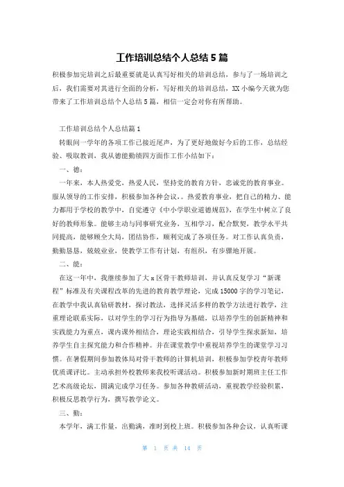 工作培训总结个人总结5篇