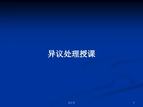 异议处理授课PPT学习教案