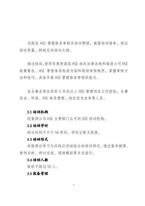 6、HSE管理体系审核员培训大纲