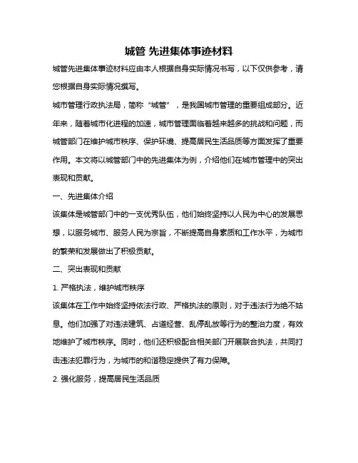 城管 先进集体事迹材料