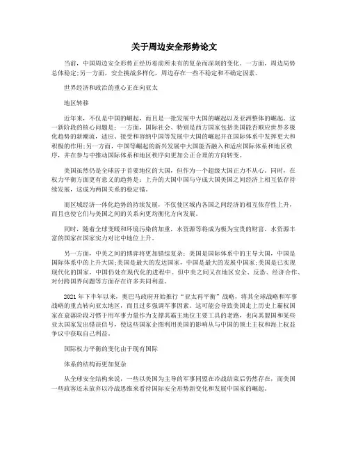 关于周边安全形势论文