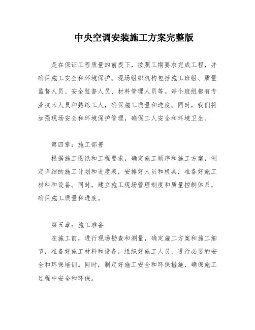 中央空调安装施工方案完整版
