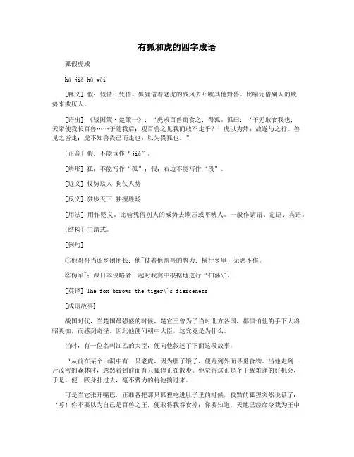 有狐和虎的四字成语