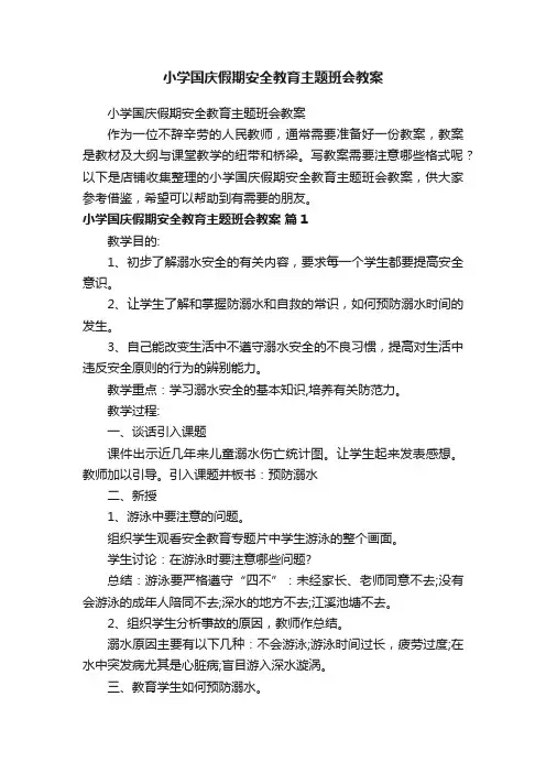 小学国庆假期安全教育主题班会教案