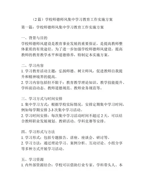(2篇)学校师德师风集中学习教育工作实施方案
