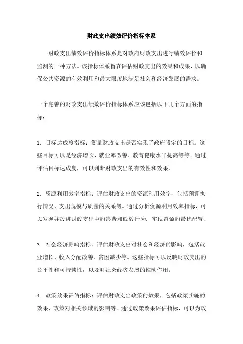 财政支出绩效评价指标体系