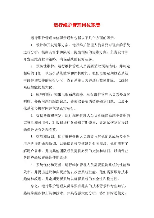 运行维护管理岗位职责