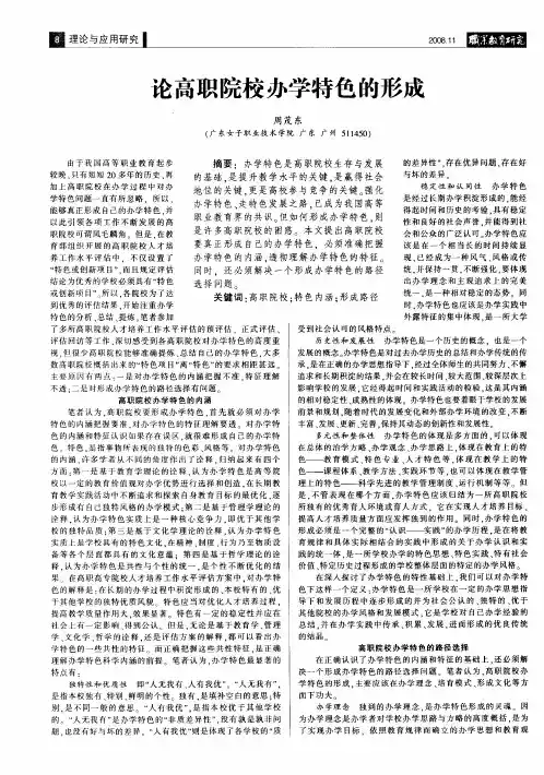 论高职院校办学特色的形成