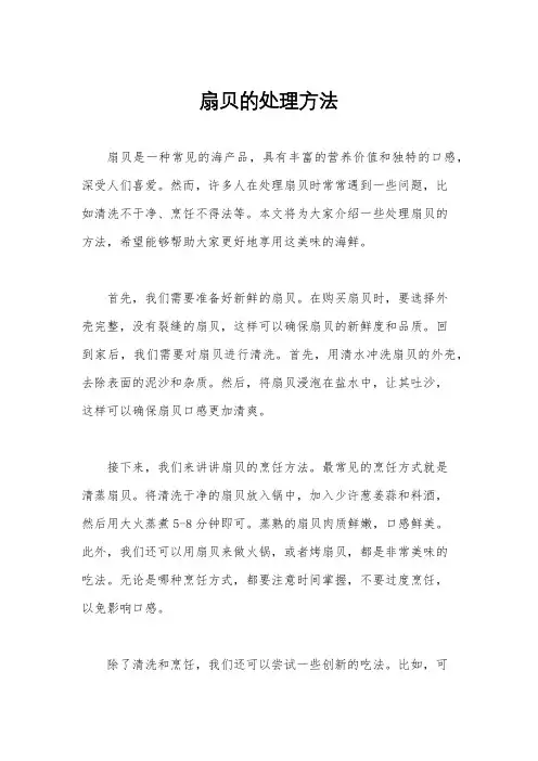 扇贝的处理方法