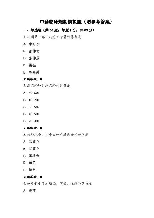 中药临床炮制模拟题(附参考答案)
