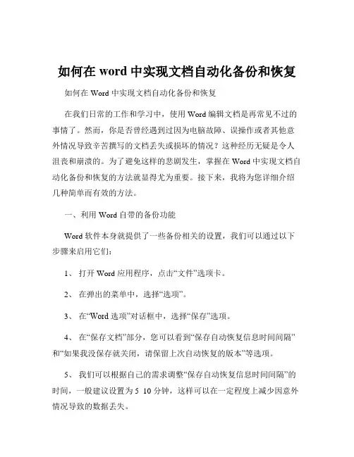 如何在word中实现文档自动化备份和恢复
