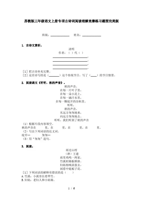 苏教版三年级语文上册专项古诗词阅读理解竞赛练习题型完美版