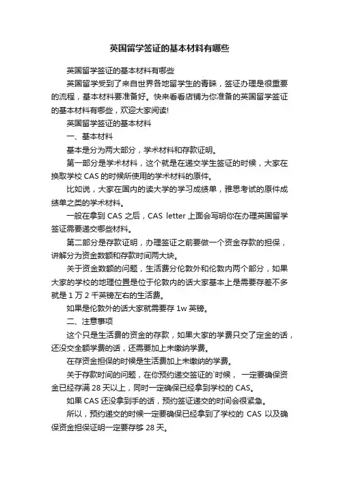 英国留学签证的基本材料有哪些