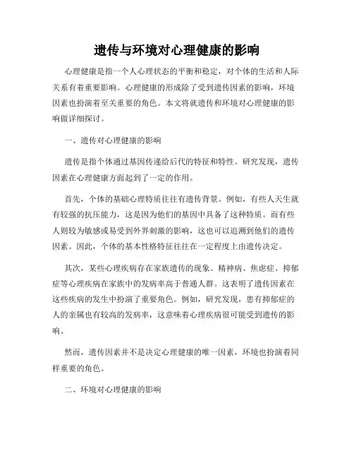 遗传与环境对心理健康的影响