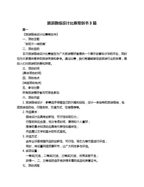 旅游路线设计比赛策划书3篇