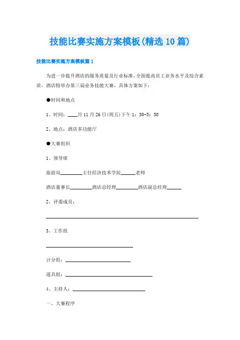 技能比赛实施方案模板(精选10篇)