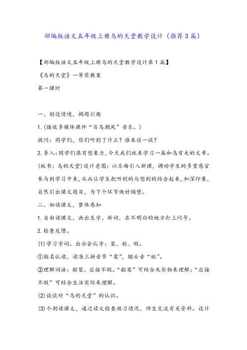 部编版语文五年级上册鸟的天堂教学设计(推荐3篇)