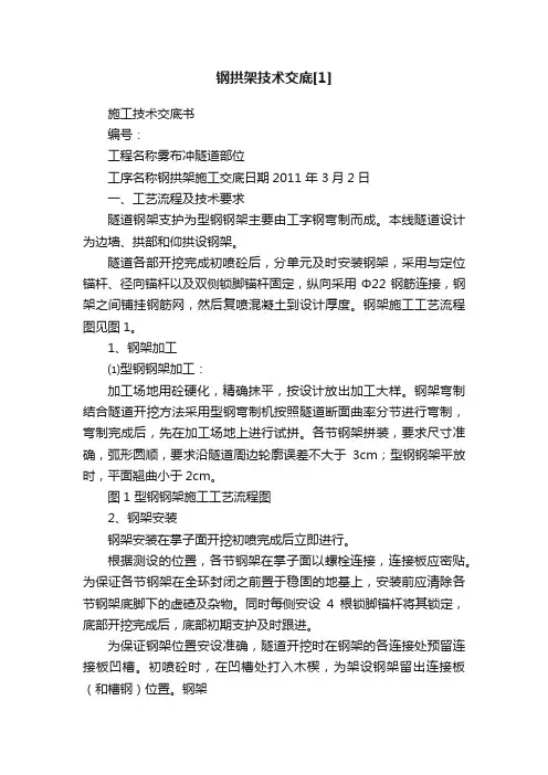 钢拱架技术交底[1]