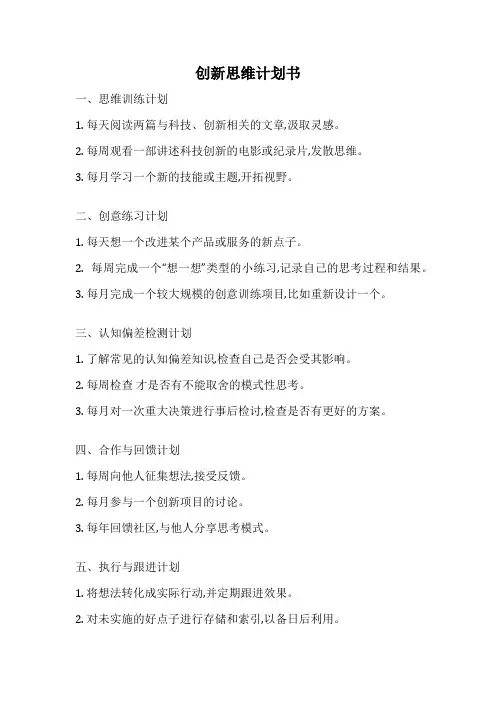 创新思维计划书