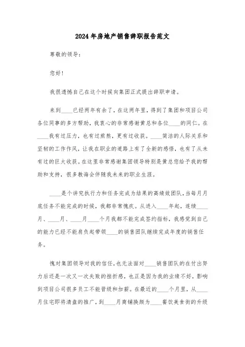 2024年房地产销售辞职报告范文（六篇）
