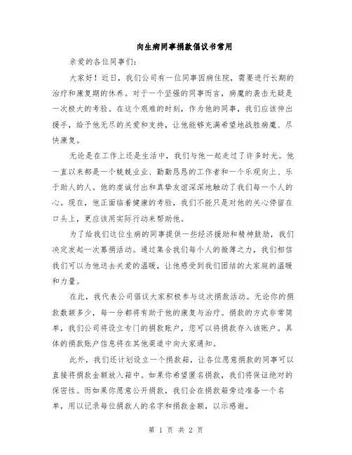 向生病同事捐款倡议书常用