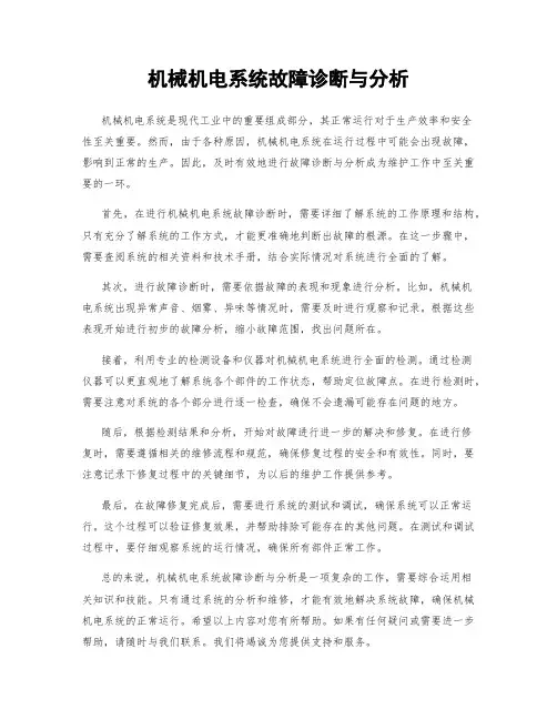 机械机电系统故障诊断与分析