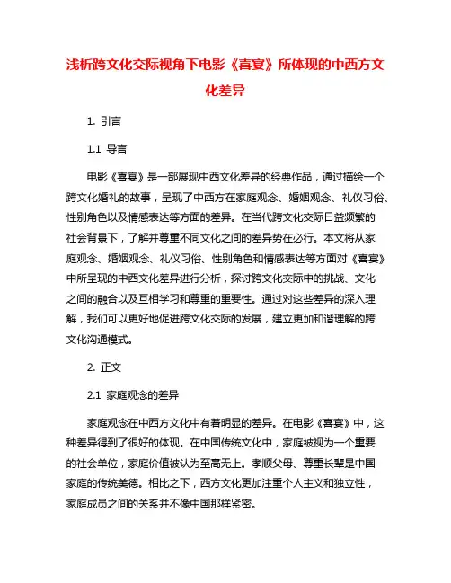 浅析跨文化交际视角下电影《喜宴》所体现的中西方文化差异