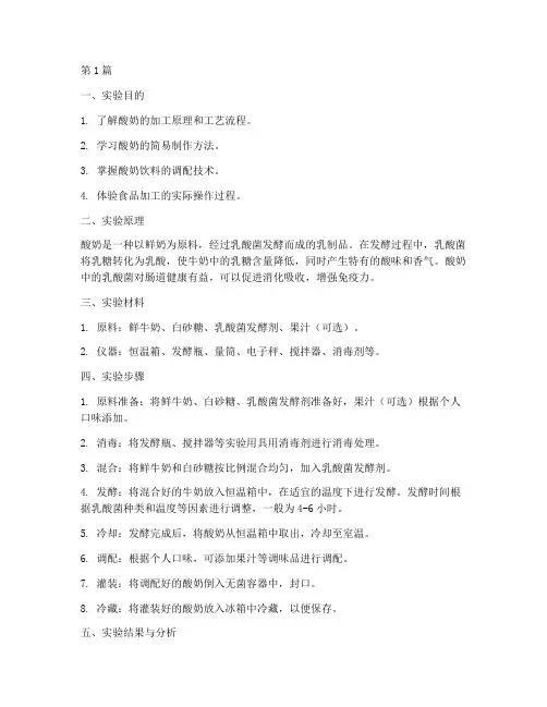 酸奶实验报告饮料工艺(3篇)