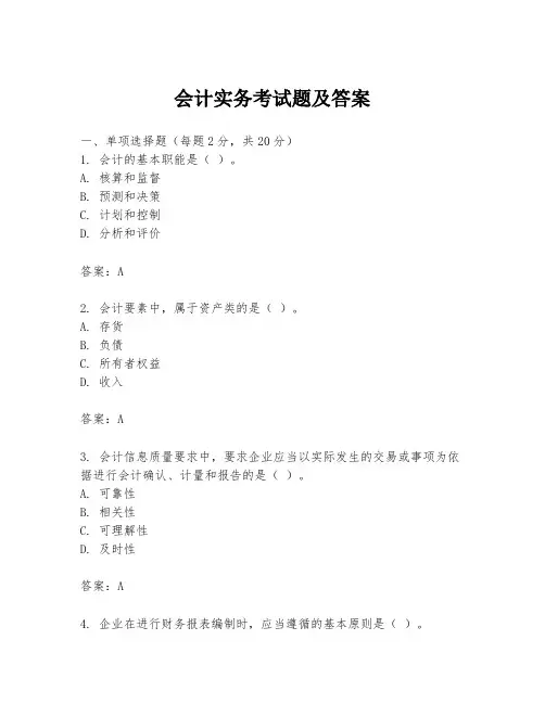 会计实务考试题及答案