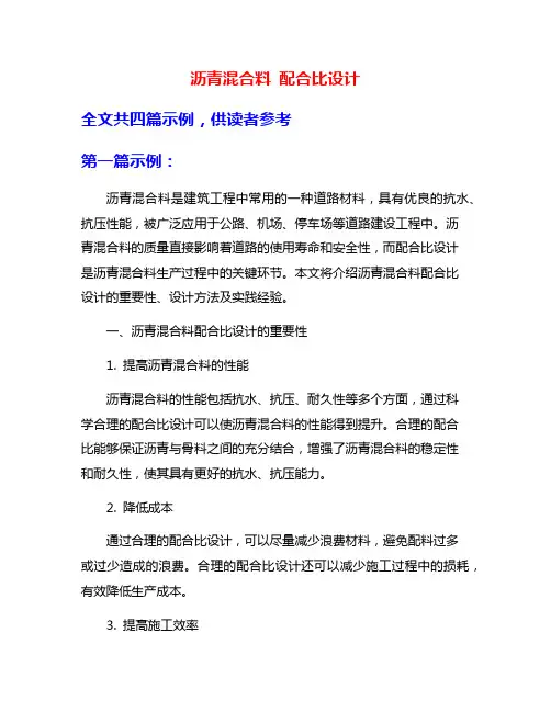 沥青混合料 配合比设计