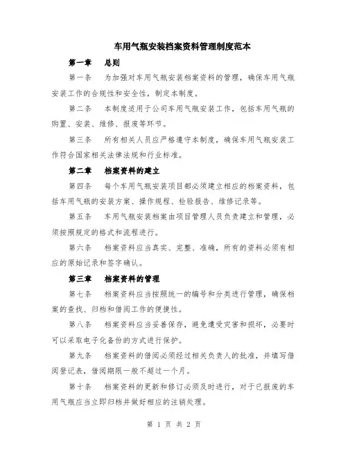 车用气瓶安装档案资料管理制度范本