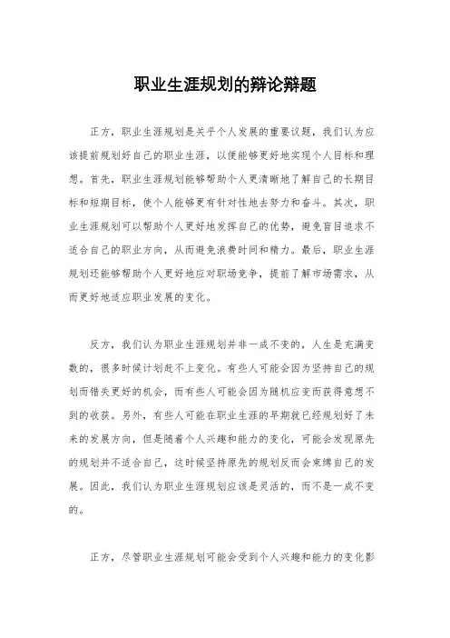 职业生涯规划的辩论辩题