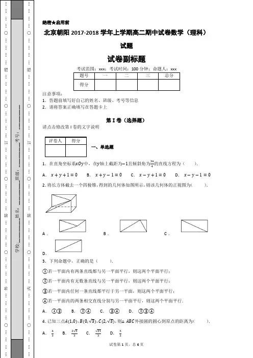 北京朝阳2017-2018学年上学期高二期中试卷数学(理科)试题