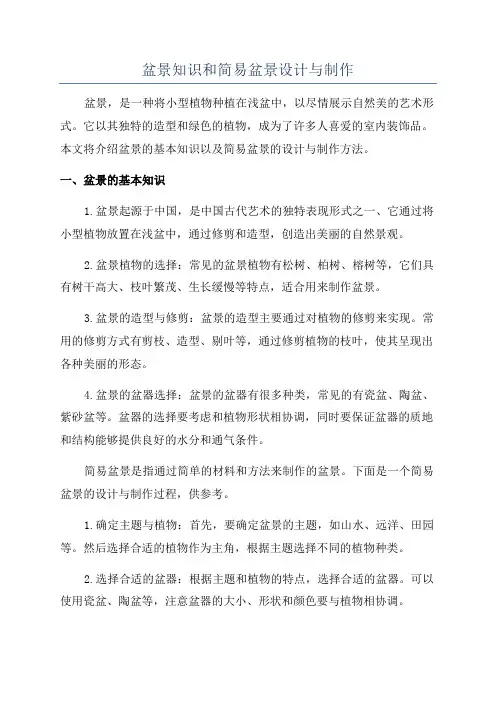盆景知识和简易盆景设计与制作