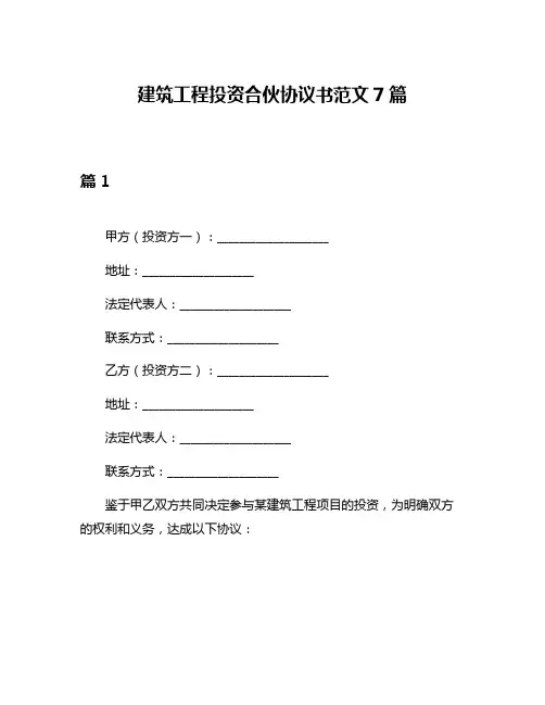 建筑工程投资合伙协议书范文7篇