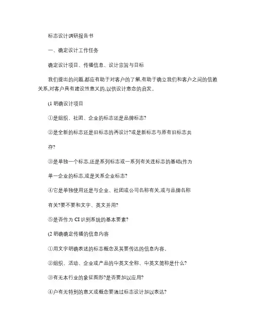 标志设计调研报告书(精)