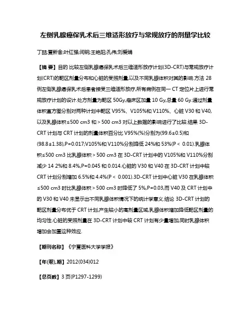 左侧乳腺癌保乳术后三维适形放疗与常规放疗的剂量学比较
