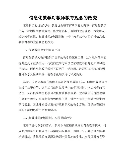 信息化教学对教师教育观念的改变