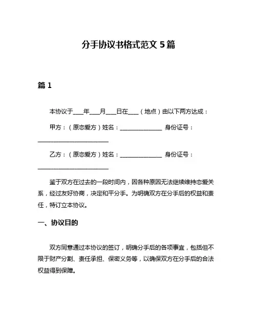 分手协议书格式范文5篇
