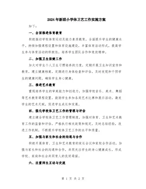2024年新联小学体卫艺工作实施方案