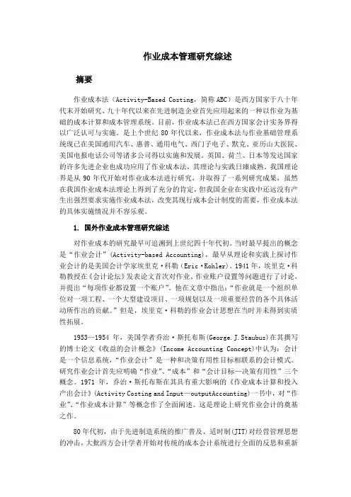 作业成本研究综述