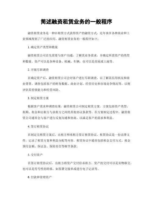 简述融资租赁业务的一般程序