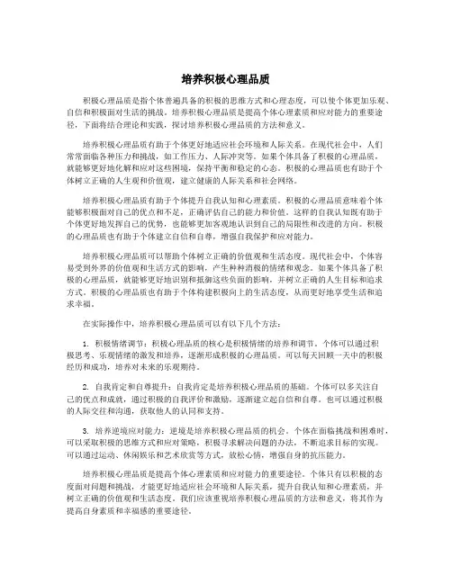 培养积极心理品质