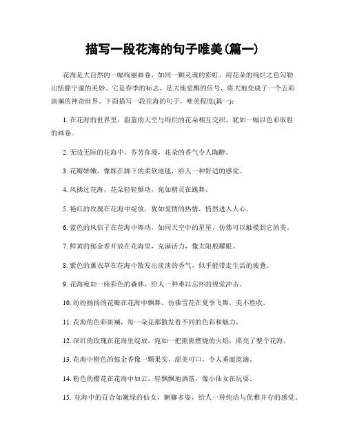 描写一段花海的句子唯美(精选两篇)