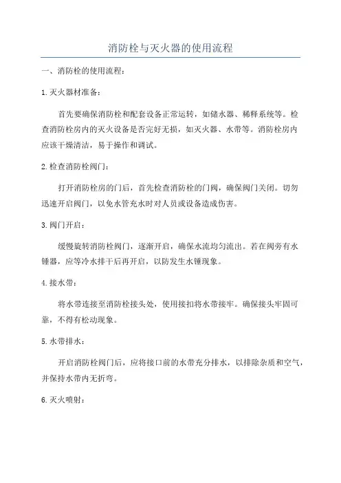 消防栓与灭火器的使用流程