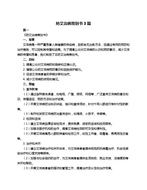 防艾治病策划书3篇