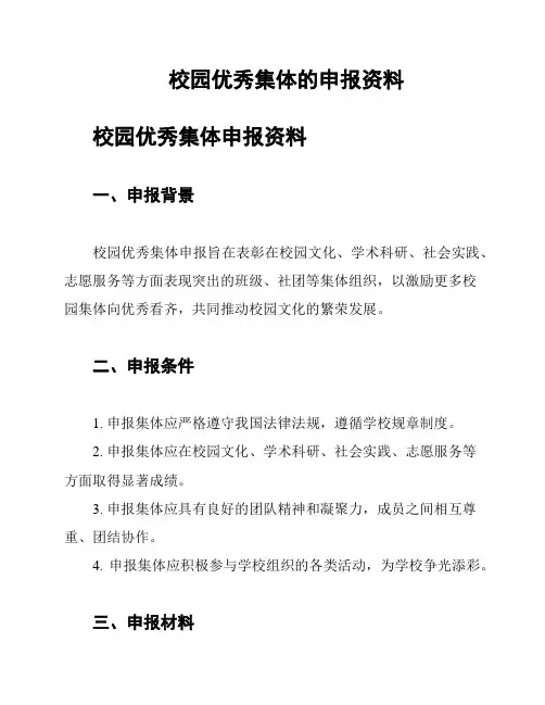 校园优秀集体的申报资料