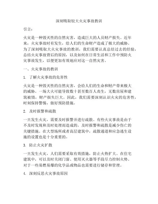 深刻吸取较大火灾事故教训