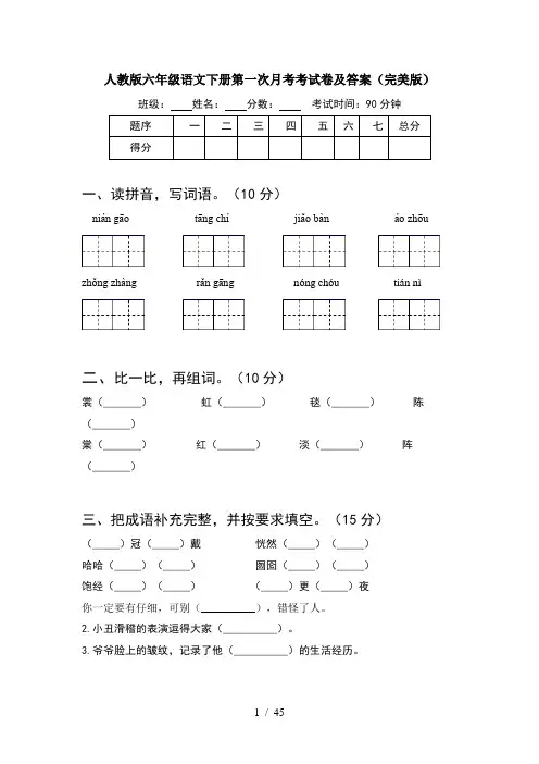 人教版六年级语文下册第一次月考考试卷及答案完美版(8套)
