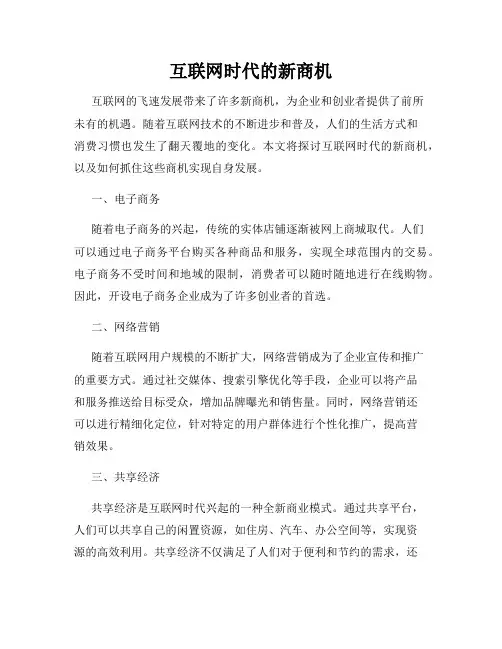 互联网时代的新商机